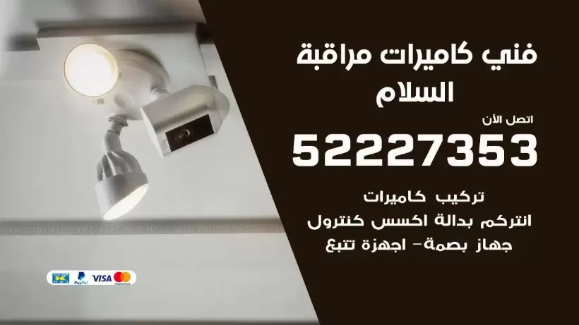 خدمة كاميرات مراقبة السلام 52227353 فني تركيب كاميرات مراقبة السلام