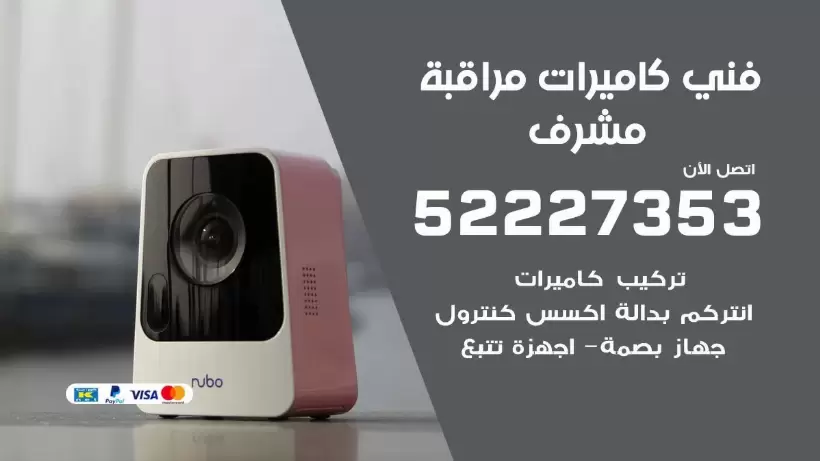 خدمة كاميرات مراقبة مشرف 52227353 فني تركيب كاميرات مراقبة مشرف