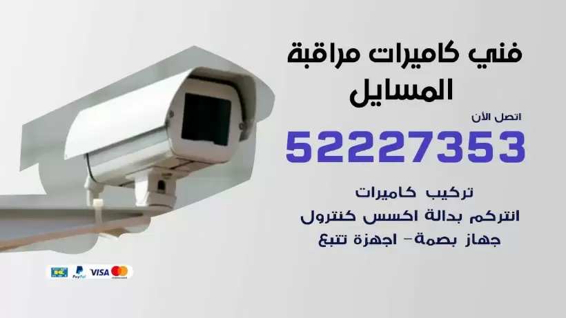 خدمة كاميرات مراقبة المسايل 52227353 فني تركيب كاميرات مراقبة المسايل