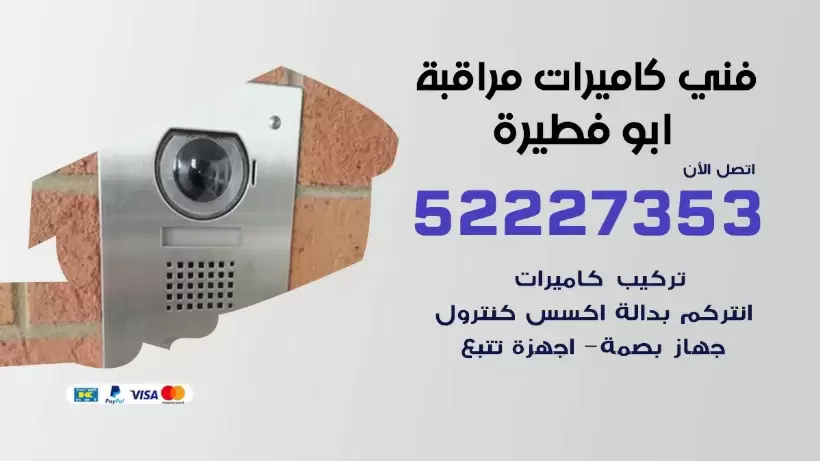 خدمة كاميرات مراقبة ابو فطيرة 52227353 فني تركيب كاميرات مراقبة ابو فطيرة