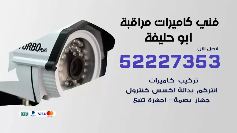 خدمة كاميرات مراقبة ابو حليفة 52227353 فني تركيب كاميرات مراقبة ابو حليفة