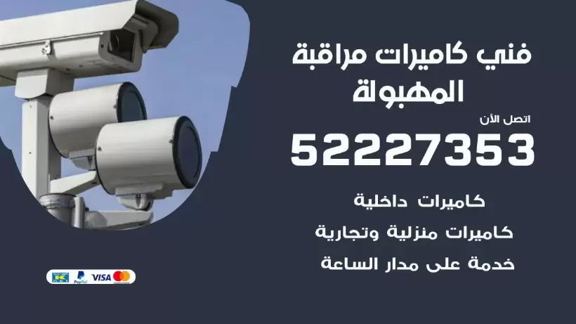 خدمة كاميرات مراقبة المهبولة 52227353 فني تركيب كاميرات مراقبة المهبولة