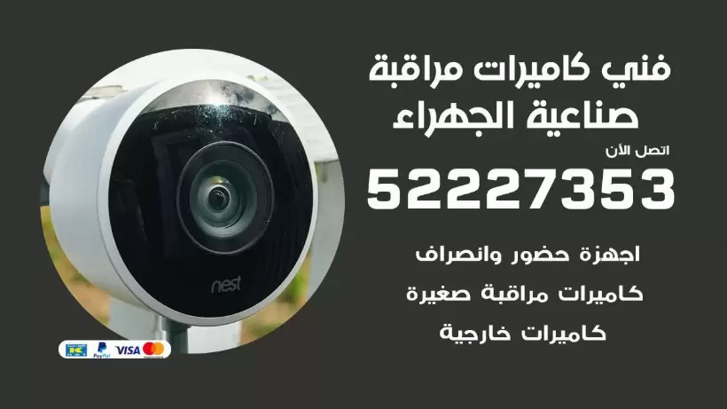 خدمة كاميرات مراقبة صناعية الجهراء 52227353 فني تركيب كاميرات مراقبة صناعية الجهراء