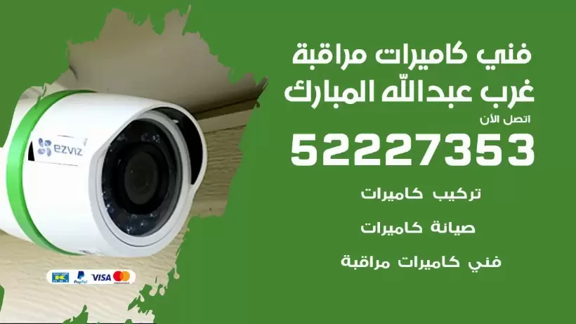 خدمة كاميرات مراقبة غرب عبد الله المبارك 52227353 فني تركيب كاميرات مراقبة غرب عبد الله المبارك