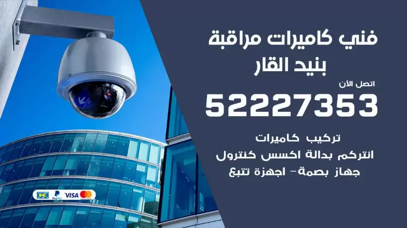 خدمة كاميرات مراقبة بنيد القار 52227353 فني تركيب كاميرات مراقبة بنيد القار