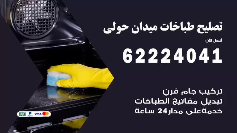 تصليح طباخات ميدان حولي 62224041 رقم فني صيانة طباخات ميدان حولي  بارخص الاسعار