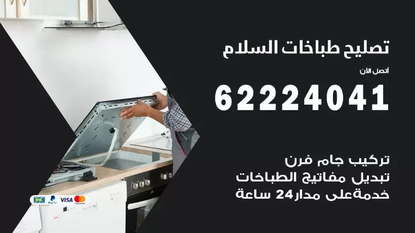 تصليح طباخات حطين 62224041 رقم فني صيانة طباخات  حطين  بارخص الاسعار