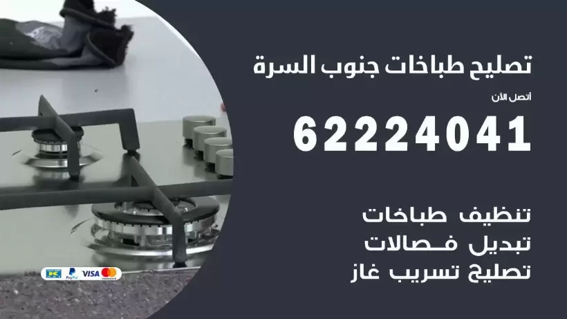 تصليح طباخات جنوب السرة 62224041 رقم فني صيانة طباخات جنوب السرة بارخص الاسعار
