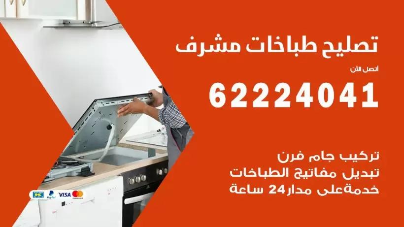تصليح طباخات مشرف 62224041 رقم فني صيانة طباخات مشرف بارخص الاسعار