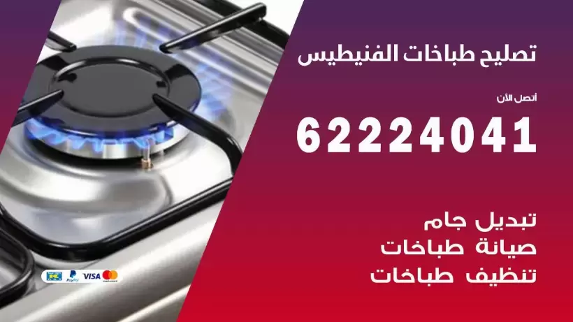 تصليح طباخات الفنيطيس 62224041 رقم فني صيانة طباخات الفنيطيس بارخص الاسعار