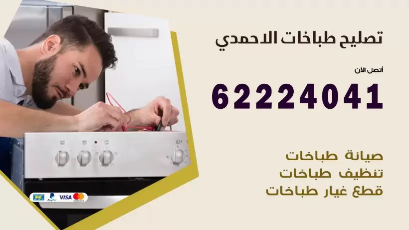 تصليح طباخات الاحمدي 62224041 رقم فني صيانة طباخات الاحمدي بارخص الاسعار