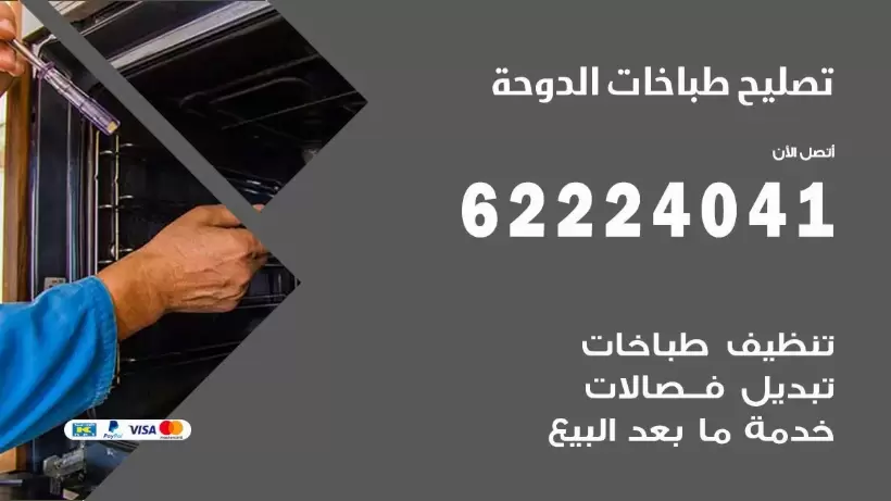 تصليح طباخات الدوحة 62224041 رقم فني صيانة طباخات الدوحة بارخص الاسعار