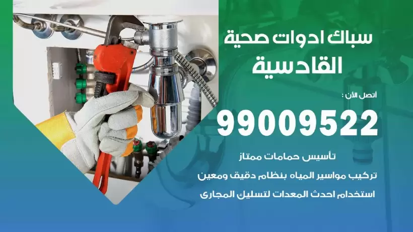 رقم صحي القادسية  99009522 فني صحي سباك ادوات صحية القادسية