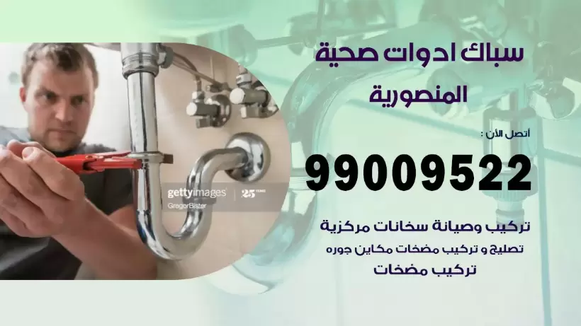 رقم صحي المنصورية 99009522 فني صحي سباك ادوات صحية المنصورية
