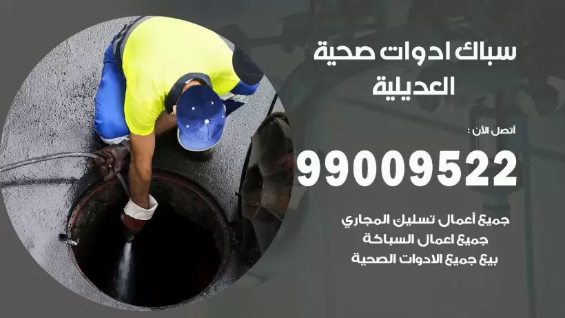 رقم صحي العديلية 99009522 فني صحي سباك ادوات صحية العديلية