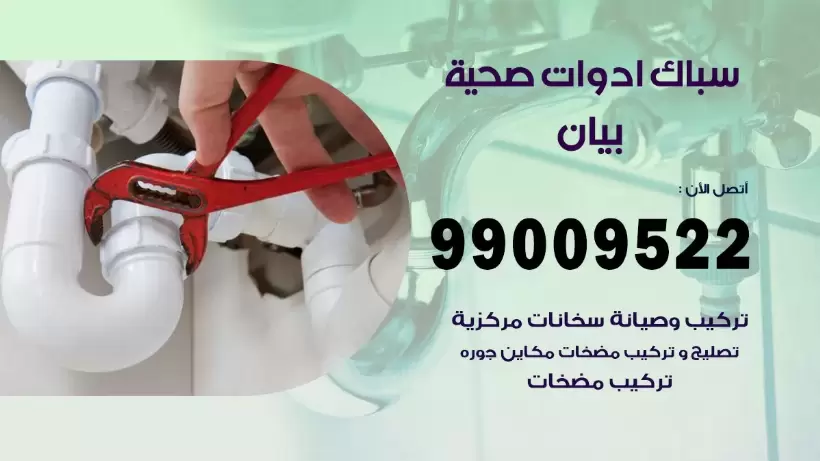 رقم صحي بيان  99009522 فني صحي سباك ادوات صحية بيان