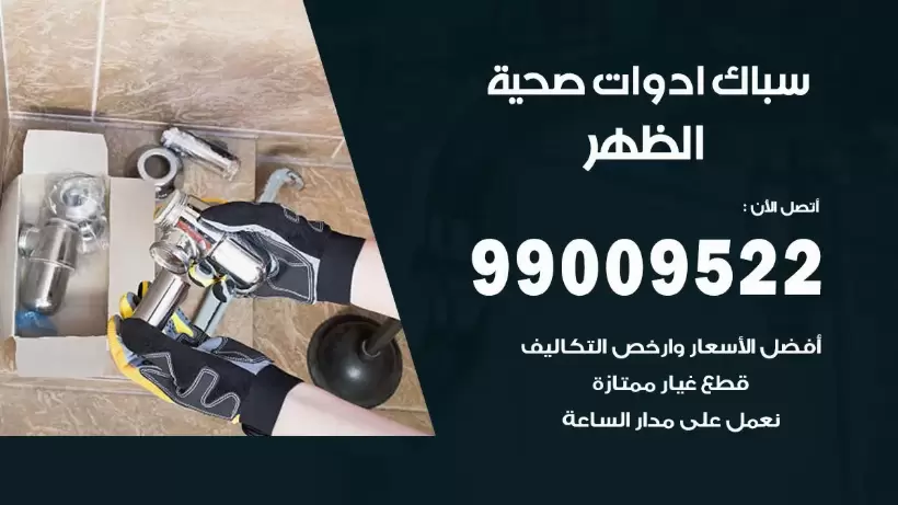 رقم صحي الظهر 99009522 فني صحي سباك ادوات صحية الظهر
