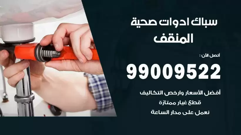 رقم صحي المنقف 99009522 فني صحي سباك ادوات صحية المنقف