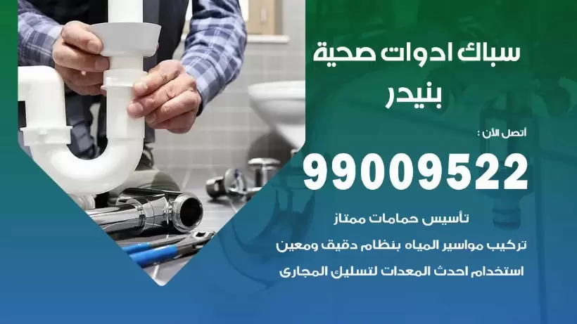 رقم صحي بنيدر 99009522 فني صحي سباك ادوات صحية بنيدر