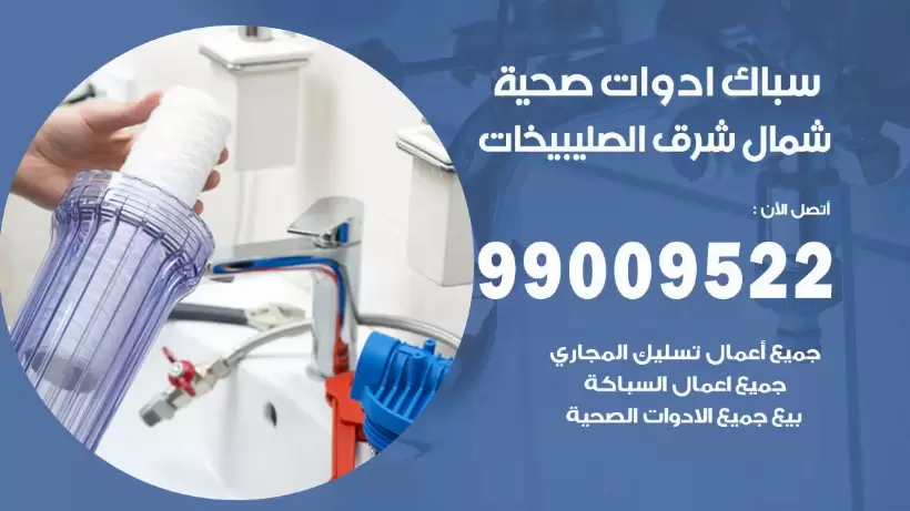 رقم صحي شمال شرق الصليبيخات 99009522 فني صحي سباك ادوات صحية شمال شرق الصليبيخات