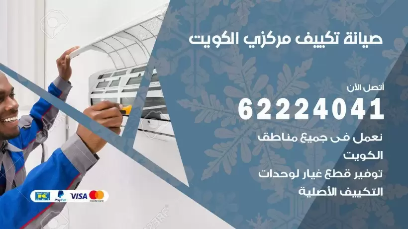 رقم فني تكييف الكويت 62224041 رقم فني صيانة تكييف مركزي الكويت