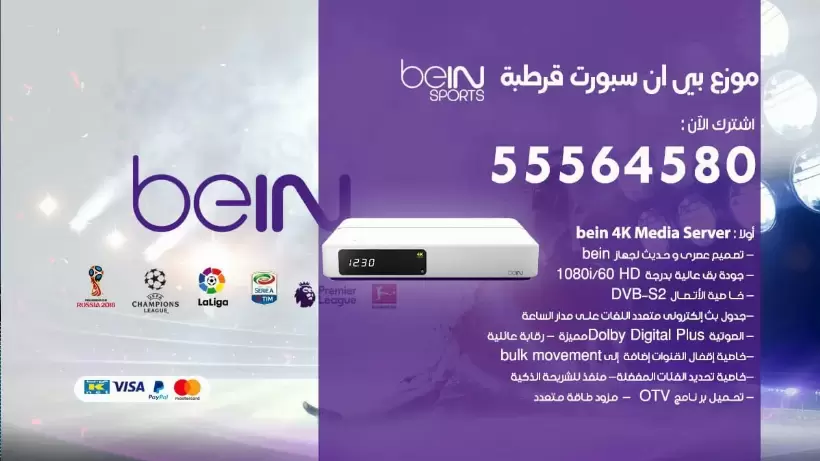 بي ان سبورت فرع قرطبة / 55564580 / موقع bein sport الرسمي
