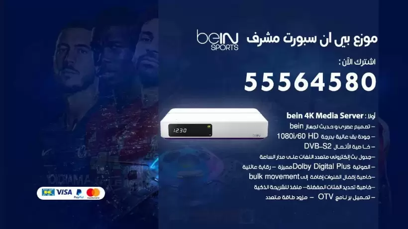بي ان سبورت فرع مشرف / 55564580 / موقع bein sport الرسمي