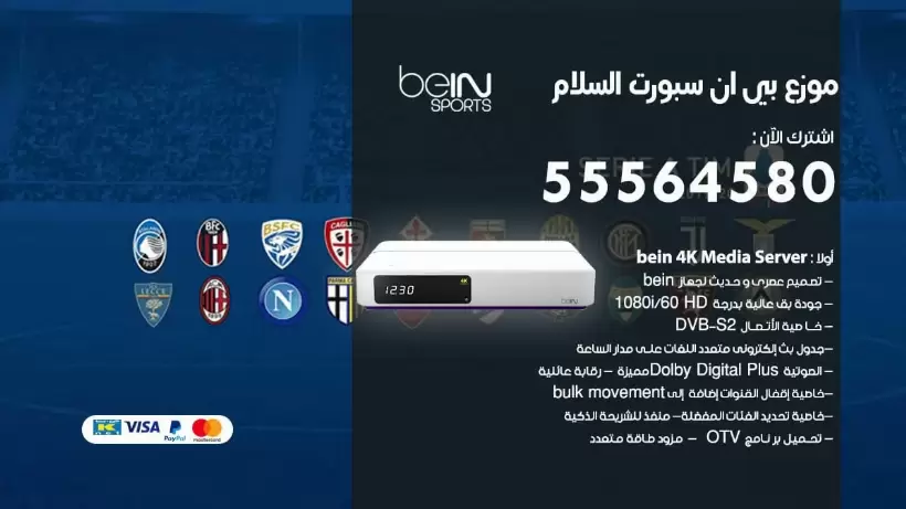 بي ان سبورت فرع السلام / 55564580 / موقع bein sport الرسمي