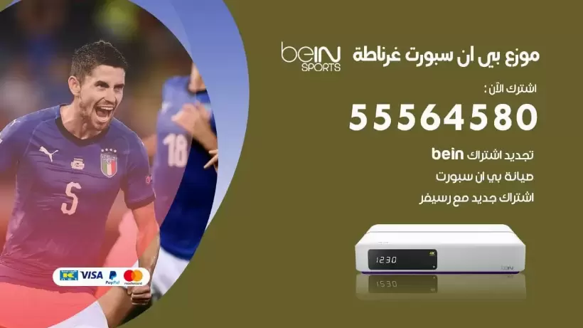 بي ان سبورت فرع غرناطة / 55564580 / موقع bein sport الرسمي