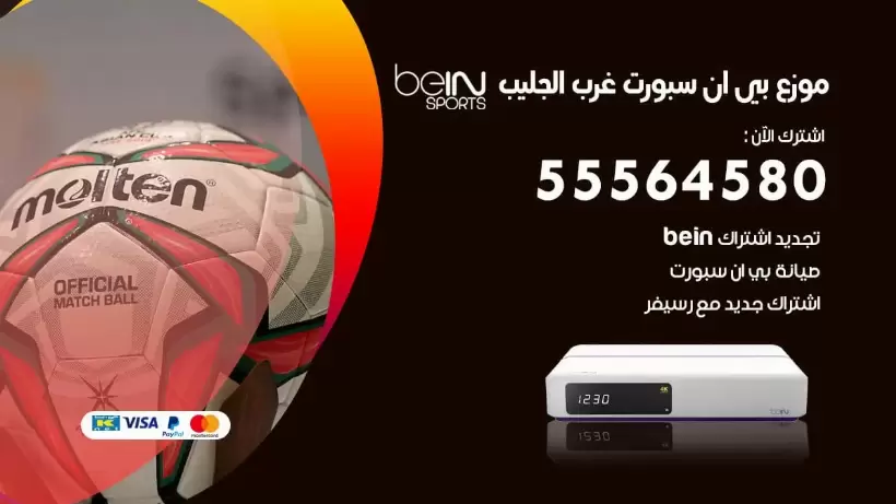 بي ان سبورت فرع غرب الجليب / 55564580 / موقع bein sport الرسمي