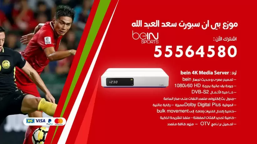 بي ان سبورت فرع سعد العبد الله / 55564580 / موقع bein sport الرسمي