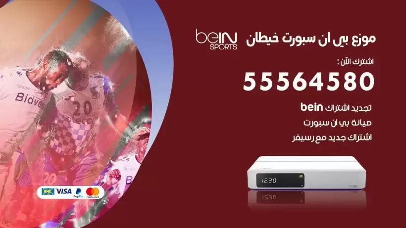 بي ان سبورت فرع خيطان / 55564580 / موقع bein sport الرسمي