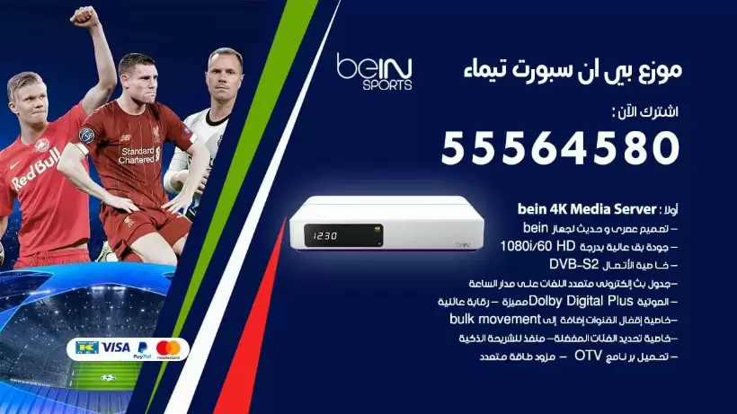 بي ان سبورت فرع تيماء / 55564580 / موقع bein sport الرسمي