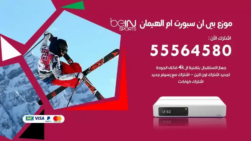 بي ان سبورت فرع ام الهيمان / 55564580 / موقع bein sport الرسمي