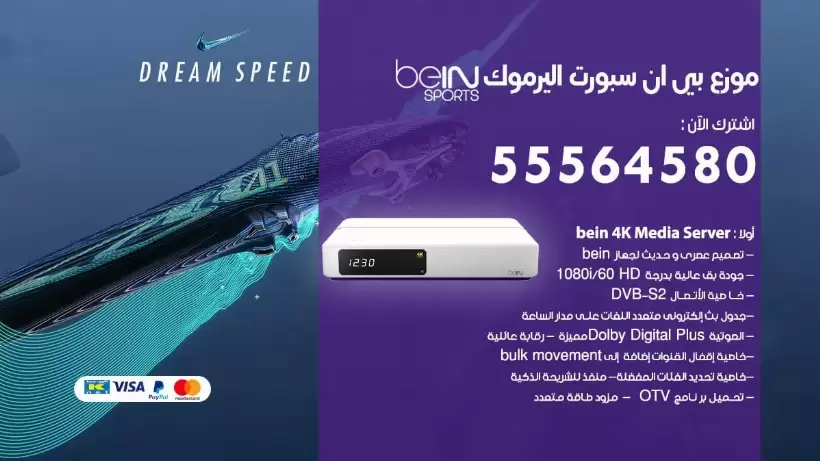 بي ان سبورت فرع اليرموك/ 55564580 / موقع bein sport الرسمي