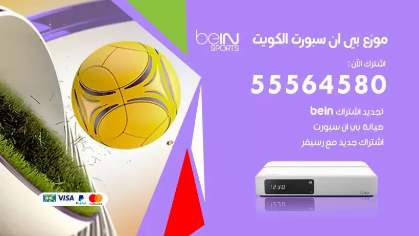 بي ان سبورت فرع الفحيحيل / 55564580 / موقع bein sport الرسمي