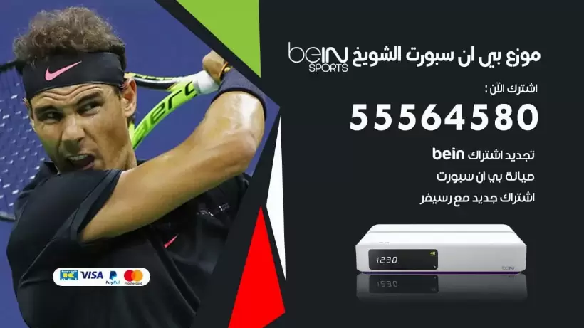 بي ان سبورت فرع الشويخ / 55564580 / موقع bein sport الرسمي