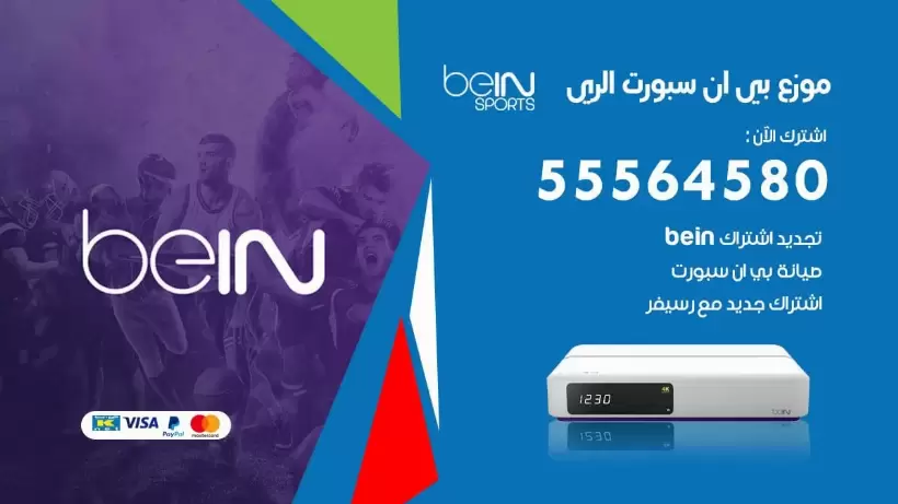 بي ان سبورت فرع الري / 55564580 / موقع bein sport الرسمي