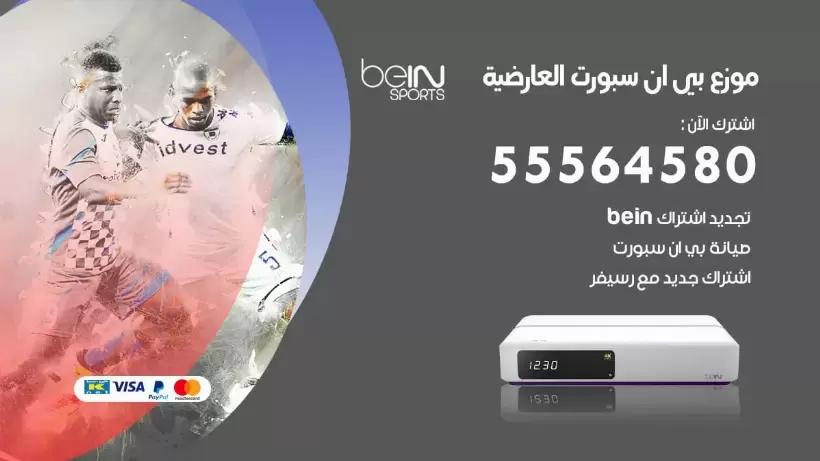بي ان سبورت فرع العارضية / 55564580 / موقع bein sport الرسمي