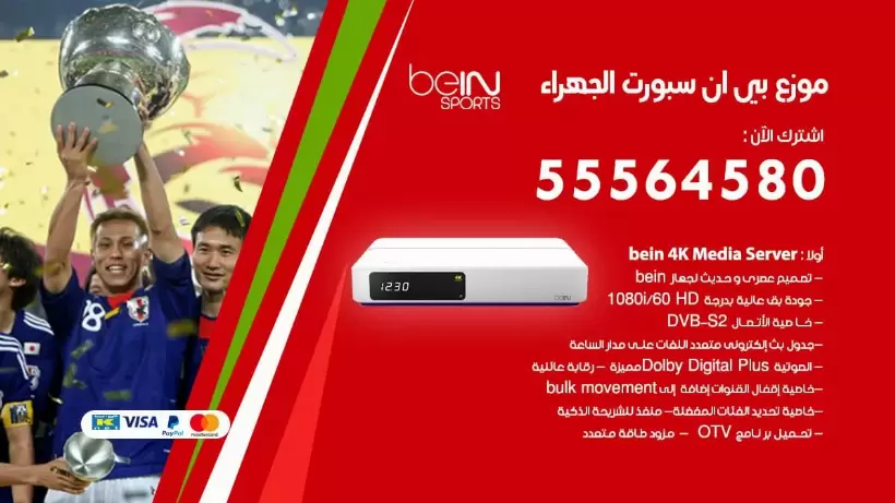 بي ان سبورت فرع الجهراء / 55564580 / موقع bein sport الرسمي