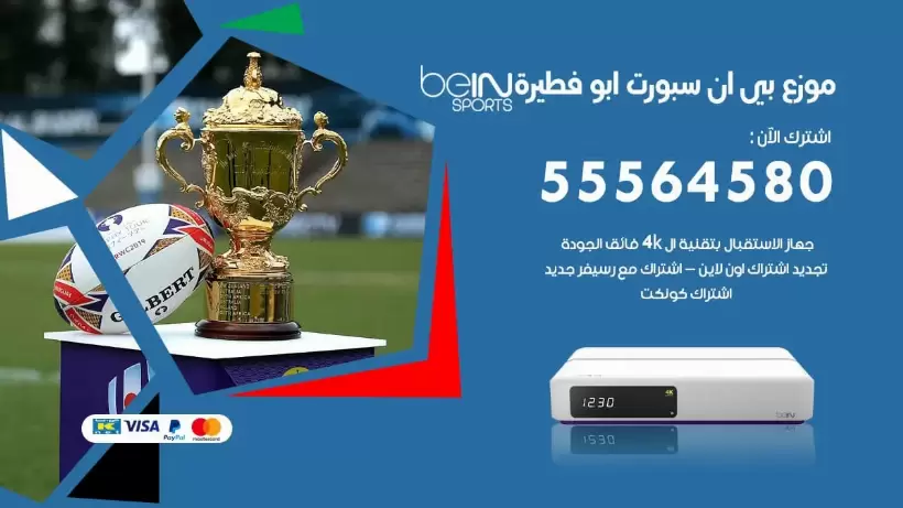 بي ان سبورت فرع ابو فطيرة / 55564580 / موقع bein sport الرسمي