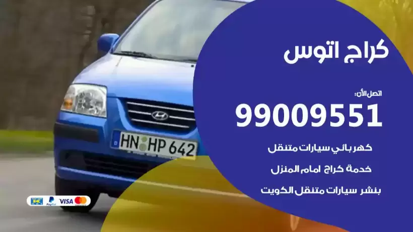 كراج اتوس 99009551 ورشة كهربائي ميكانيكي خدمة المساعدة على الطريق