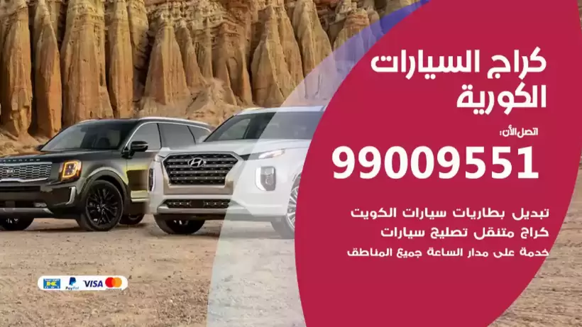 كراج السيارات الكورية 99009551 ورشة كهربائي ميكانيكي خدمة المساعدة على الطريق