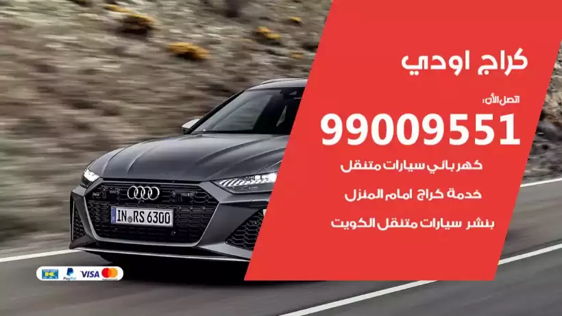 كراج اودي 99009551 ورشة كهربائي ميكانيكي خدمة المساعدة على الطريق