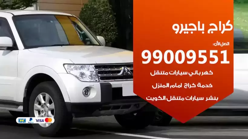 كراج باجيرو 99009551 ورشة كهربائي ميكانيكي خدمة المساعدة على الطريق