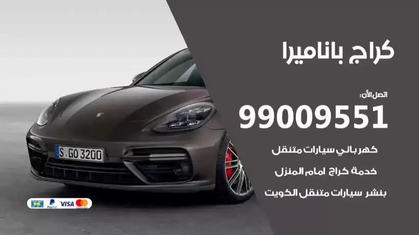 كراج باناميرا 99009551 ورشة كهربائي ميكانيكي خدمة المساعدة على الطريق