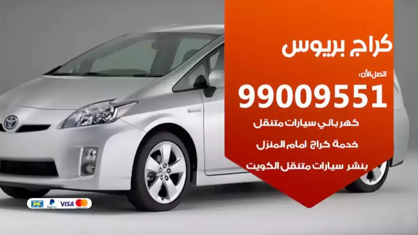 كراج بريوس 99009551 ورشة كهربائي ميكانيكي خدمة المساعدة على الطريق
