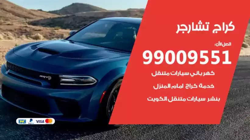 كراج تشارجر 99009551 ورشة كهربائي ميكانيكي خدمة المساعدة على الطريق