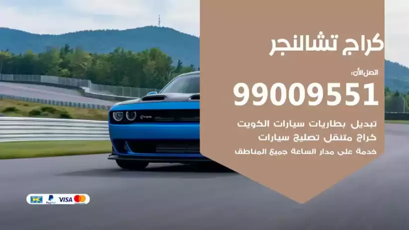 كراج تشالنجر 99009551 ورشة كهربائي ميكانيكي خدمة المساعدة على الطريق