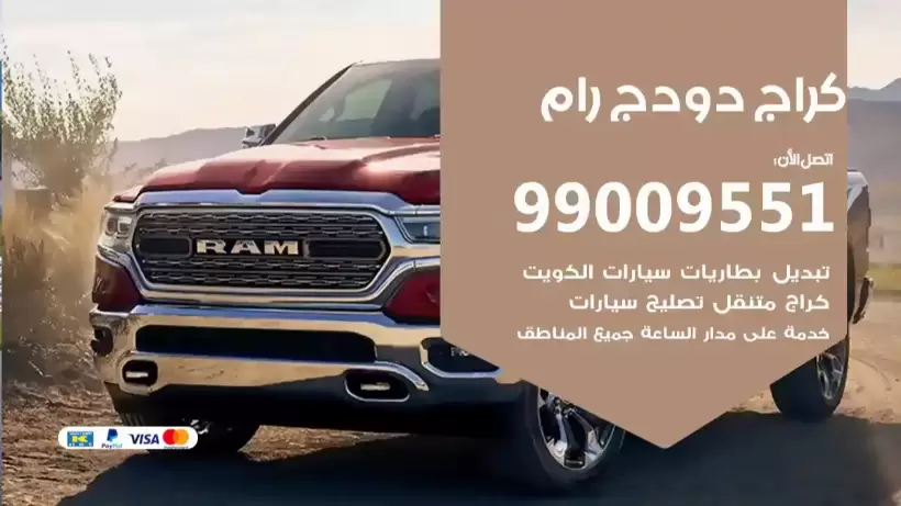 كراج دودج 99009551 ورشة كهربائي ميكانيكي خدمة المساعدة على الطريق